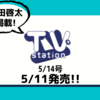 💡5/11発売 『 TVステーション 5/14号』町田啓太 掲載！