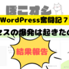 アクセスの爆発は起こったのか…結果発表！【奮闘記７】