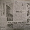 日経新聞　YEN漂流「沈む国と通貨の物語」
