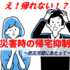 【え！？帰れない？】災害時の帰宅抑制について