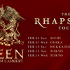 【イベント情報・2024/2/4-14】QUEEN + ADAM LAMBERT " THE RHAPSODY " TOUR 2024 (2023.08.01公開)