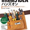 IntelliJ IDEA ハンズオン