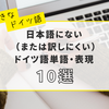 【好きなドイツ語】日本語にない（または訳しにくい）ドイツ語単語10選