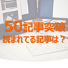 【ブログ】気づいたら50記事超えてたのでよく読まれてる記事9選まとめ