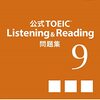 次回のTOEIC Listening&Reading公開テストに向けて、『公式TOEIC Listening&Reading問題集9』でリスニングの勉強