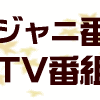 ジャニーズTV番組表（2011・10/18〜）
