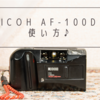 RICOH AF-100Dの 使い方♪