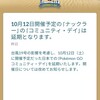 １０月10日、　12(土)　コミュニティデー延期&コダックイロチ　きた～～‼