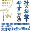 『会社のお金を増やす方法』9割の経営者が知らない。山田 直輝