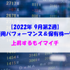 【株式】週間運用パフォーマンス＆保有株一覧（2022.9.9時点） 上昇するもイマイチ