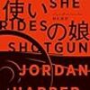 『拳銃使いの娘』ジョーダン・ハーパー、鈴木恵訳、ハヤカワ・ミステリ1939、2017、2019