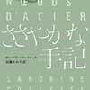 監禁、人間性の喪失、孤独。そして詩情。『ささやかな手記』　サンドリーヌ・コレット