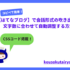 【はてなブログ】会話形式の吹き出しを文字数に応じて自動調整できるようにしてみたよ！