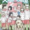 【マンガ】『天国大魔境』2巻―謎を想像し推理する楽しさ