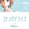 この世界観が大好きだ！「コトノバドライブ」　by芦奈野ひとし