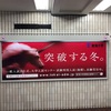 東海大学「突破する冬。」駅貼りポスター