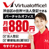 バーチャルオフィス1への新規入会ガイド！格安・住所利用・登記のメリットと注意点