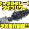 【レイドジャパン】強波動でスローにしっかりアピール出来るチャターベイト「マックスブレードタイプパワー」通販予約受付開始！