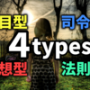 ４タイプ診断（岡田斗司夫）が凄いからやったほうが人生得