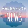 旅に出たくなるニュース：超音速機で東京ーサンフランシスコが６時間！