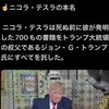 二コラ・テスラの発明した700もの研究の書類はトランプ大統領の叔父に死ぬ前に全部渡して託しました