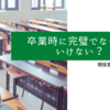 卒業時に完璧じゃなくてもいいけれど、自分から学ぶ姿勢を。