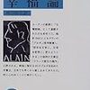 アラン幸福論     アラン1868年ー1951年まで。
