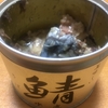 次女にサバ缶を食べられてしまいました・・・。