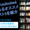 Kindle Unlimited（キンドルアンリミテッド）で読めるオススメの本ベスト5を動画で紹介（2020年8月現在）