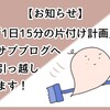 【お知らせ】「1日15分片付け計画」と、その他「片付け/掃除」の記事をサブブログへ移します。