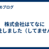 株式会社はてなに入社しました（してません）