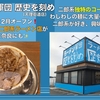 あの二郎インスパイアの有名店がついに天理にオープン！『にんにくは入れますか？』『マシマシで！』　【ラーメン軍団 歴史を刻め 天理街道店】