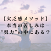 本当の苦しみは“努力”の中にある？ 欠乏感が引き起こす心のトラップ【欠乏感メソッド】
