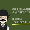 せどりチームITF２期生募集や今後の予定について