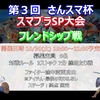 2021年10月30日（土）開催『第3回 さんスマ杯　スマブラSP大会　フレンドシップ戦』イベント案内