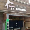四川料理「仁（ジン）」でスーラータンメン
