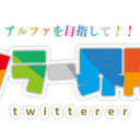 ツイッタラー界隈ブログ