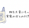 物を大量にもってくる実家の母との付き合い方