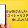 【おかあさんといっしょスペシャルステージ2025申し込み方法】チケットの取り方を解説！