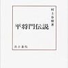 『関東学で歴史見直す　平将門切り口に　10日・さいたまで講演会』