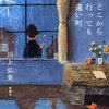 川上弘美『どこから行っても遠い町』　　★★