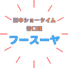 今、注目の「フースーヤ」！ 経歴や芸風は？カズレーザーも絶賛！