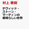 【書籍】村上春樹『デヴィッド・ストーン・マーティンの素晴らしい世界』2024年2月22日発売！