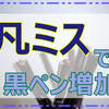 品番チェックは大事!ボールペンの替え芯購入ミスと私の筆入れ事情