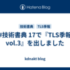 #技術書典 17で『TLS季報 vol.3』を出しました