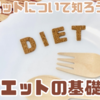 ダイエット成功の鍵！続けるためのシンプルな3ステップ