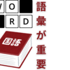中学受験・高校受験　国語だって語彙力が無ければ話にならない