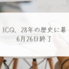 ICQ、28年の歴史に幕 6月26日終了 稗田利明