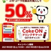 【CokeonPay】楽天Pointscreenにてエントリー。楽天Pay使えば50％ポイント還元。