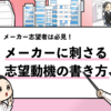 【メーカーの志望動機の書き方は？】人事に刺さる文章術を解説！
